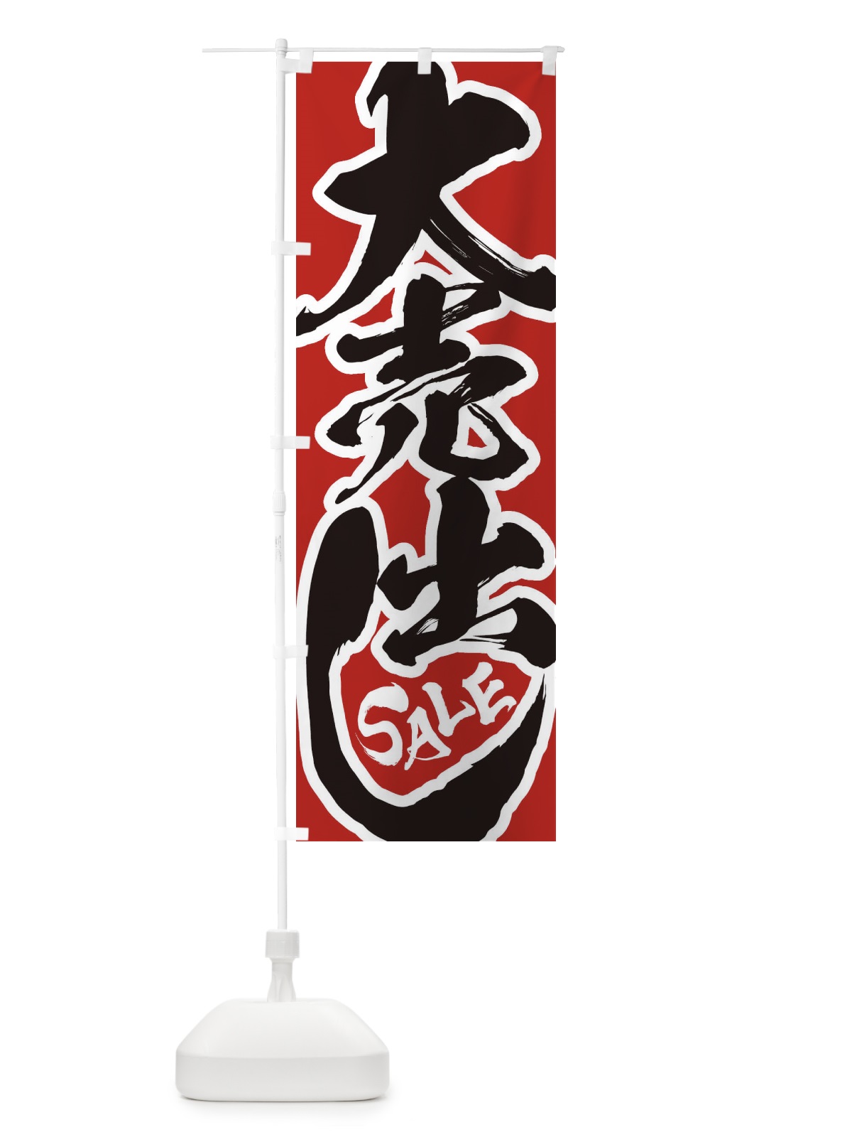 のぼり 大売出し のぼり旗 2UST(デザイン【A】)