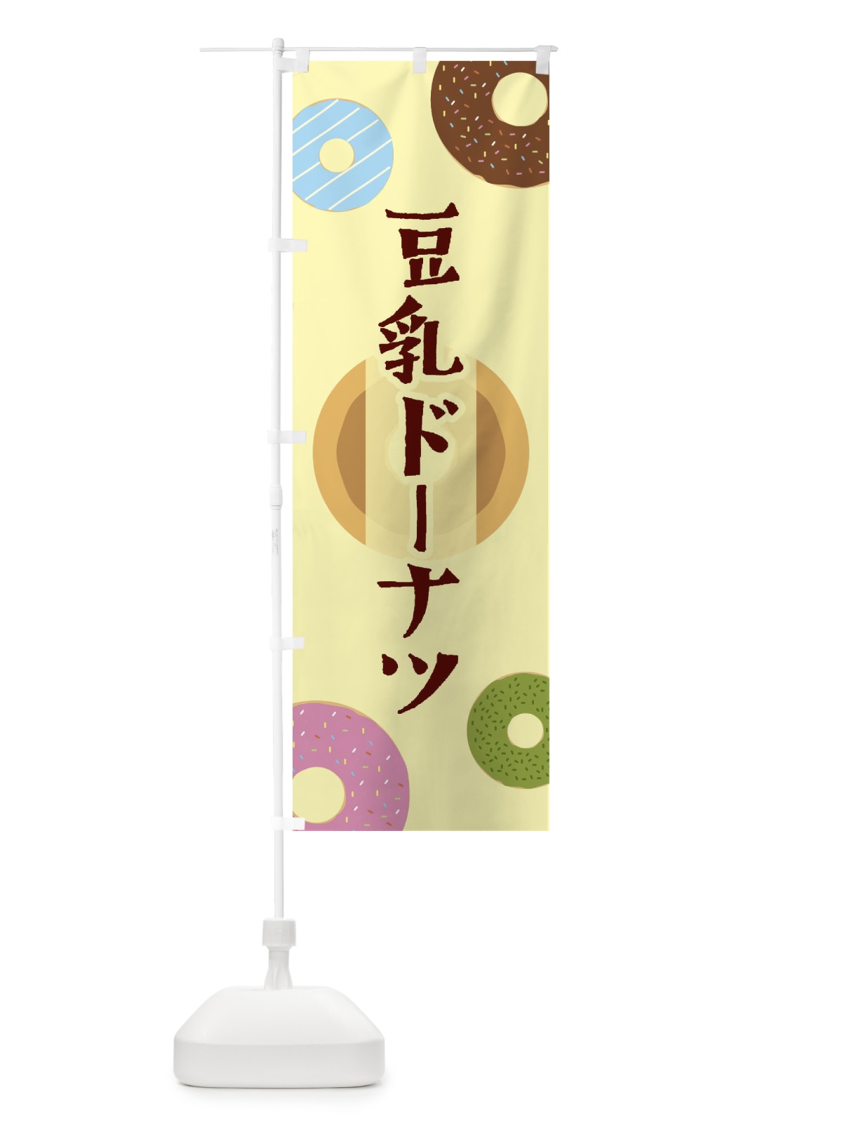 のぼり 豆乳ドーナツ のぼり旗 2USW(デザイン【A】)