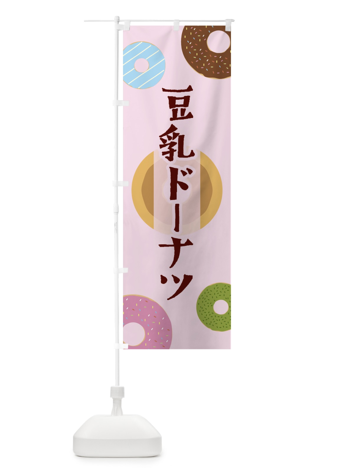 のぼり 豆乳ドーナツ のぼり旗 2USW(デザイン【B】)