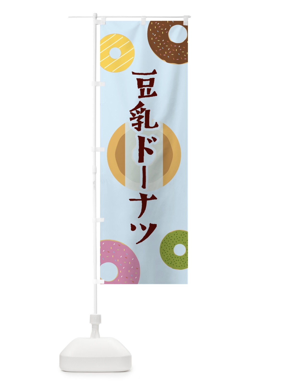 のぼり 豆乳ドーナツ のぼり旗 2USW(デザイン【C】)