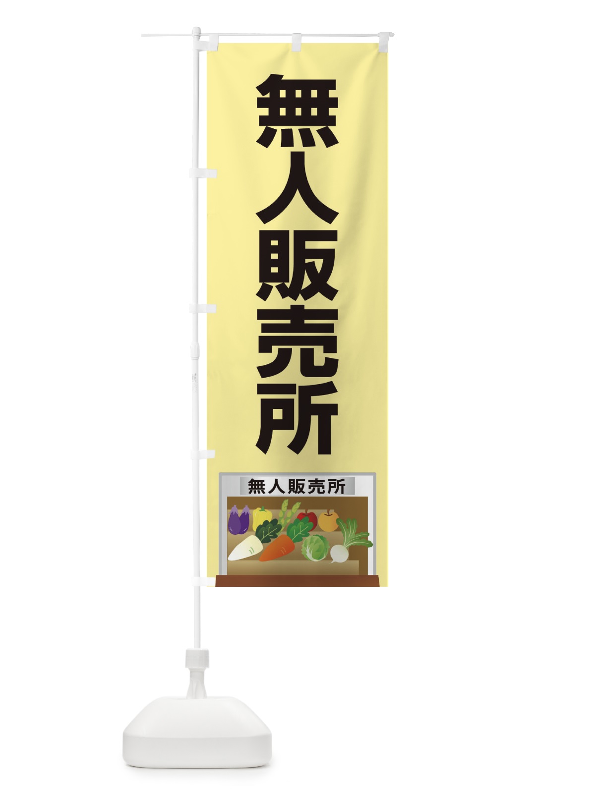 のぼり 無人販売所 のぼり旗 2USX(デザイン【A】)