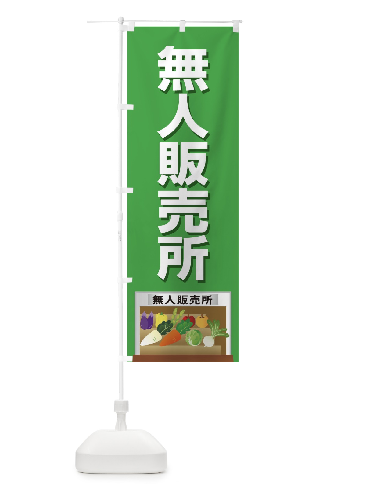 のぼり 無人販売所 のぼり旗 2USX(デザイン【B】)