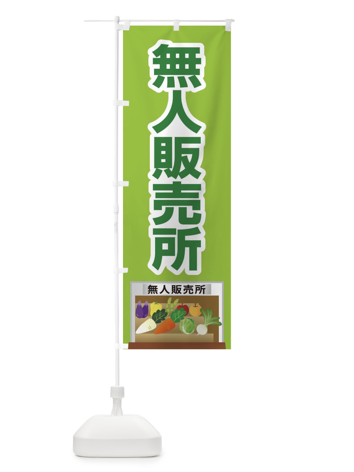 のぼり 無人販売所 のぼり旗 2USX(デザイン【C】)