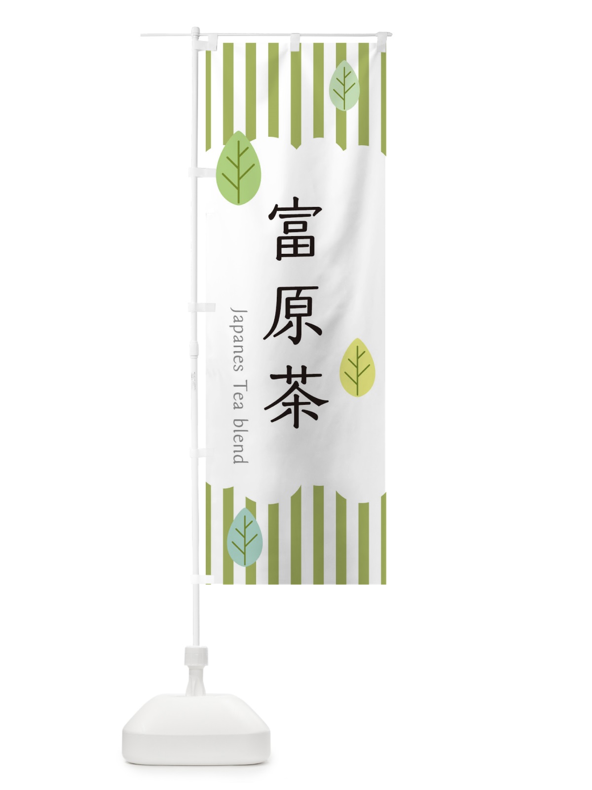 のぼり 富原茶 のぼり旗 2UTT(デザイン【A】)