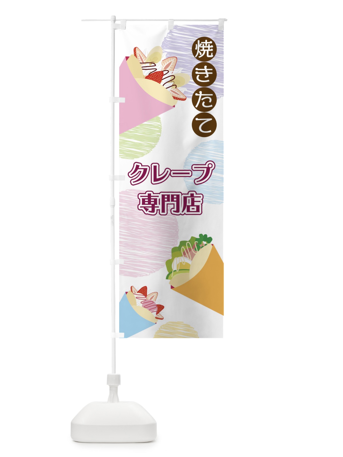 のぼり クレープ専門店 のぼり旗 2UU0(デザイン【A】)