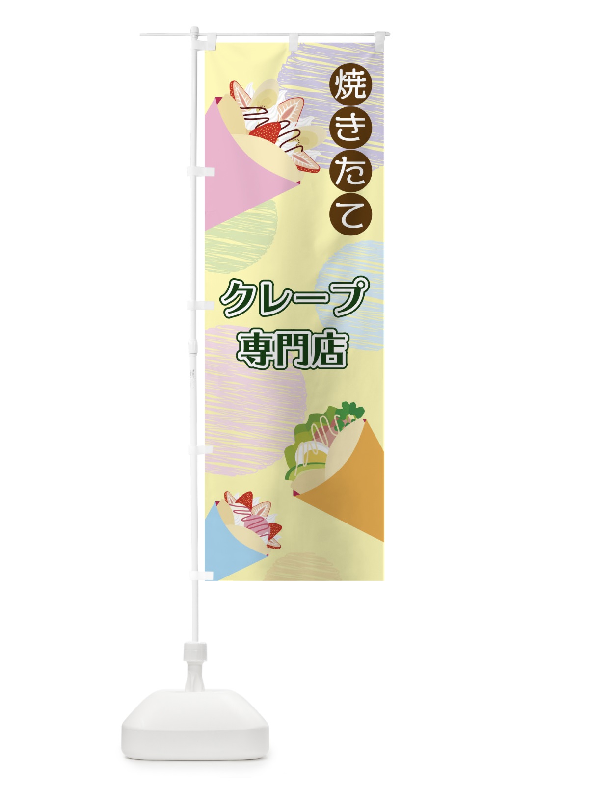 のぼり クレープ専門店 のぼり旗 2UU0(デザイン【B】)