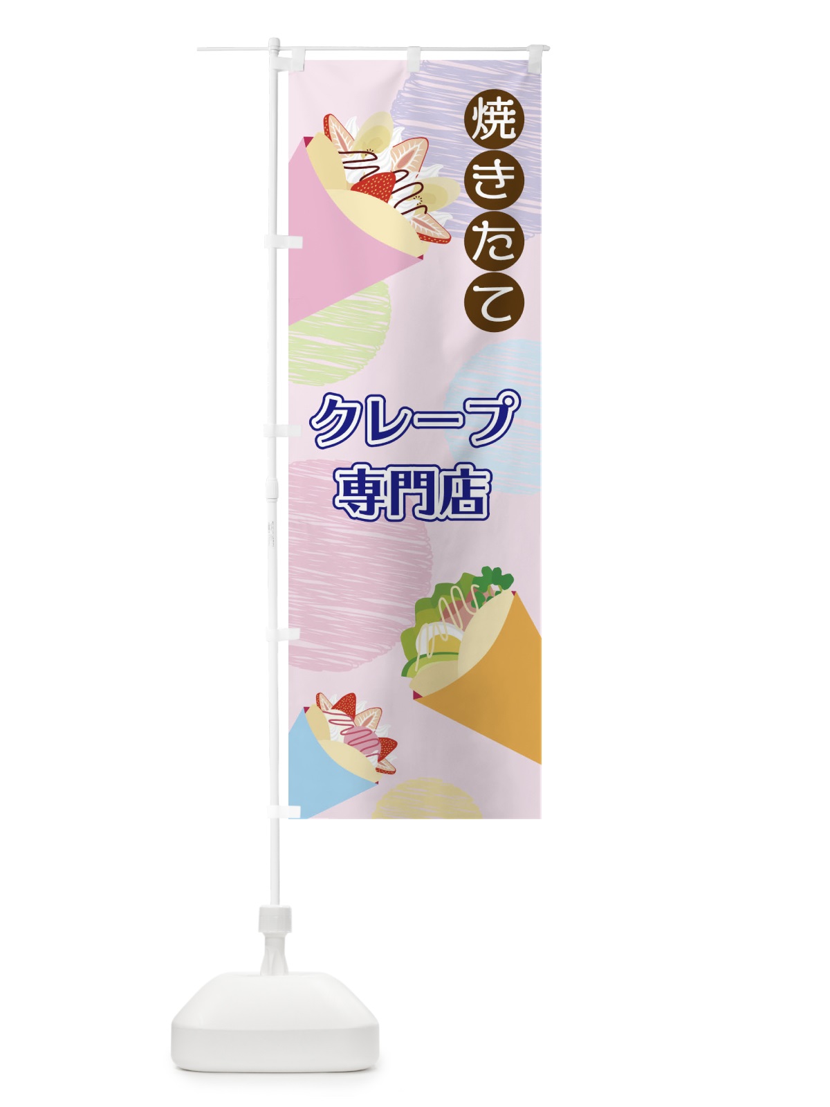 のぼり クレープ専門店 のぼり旗 2UU0(デザイン【C】)