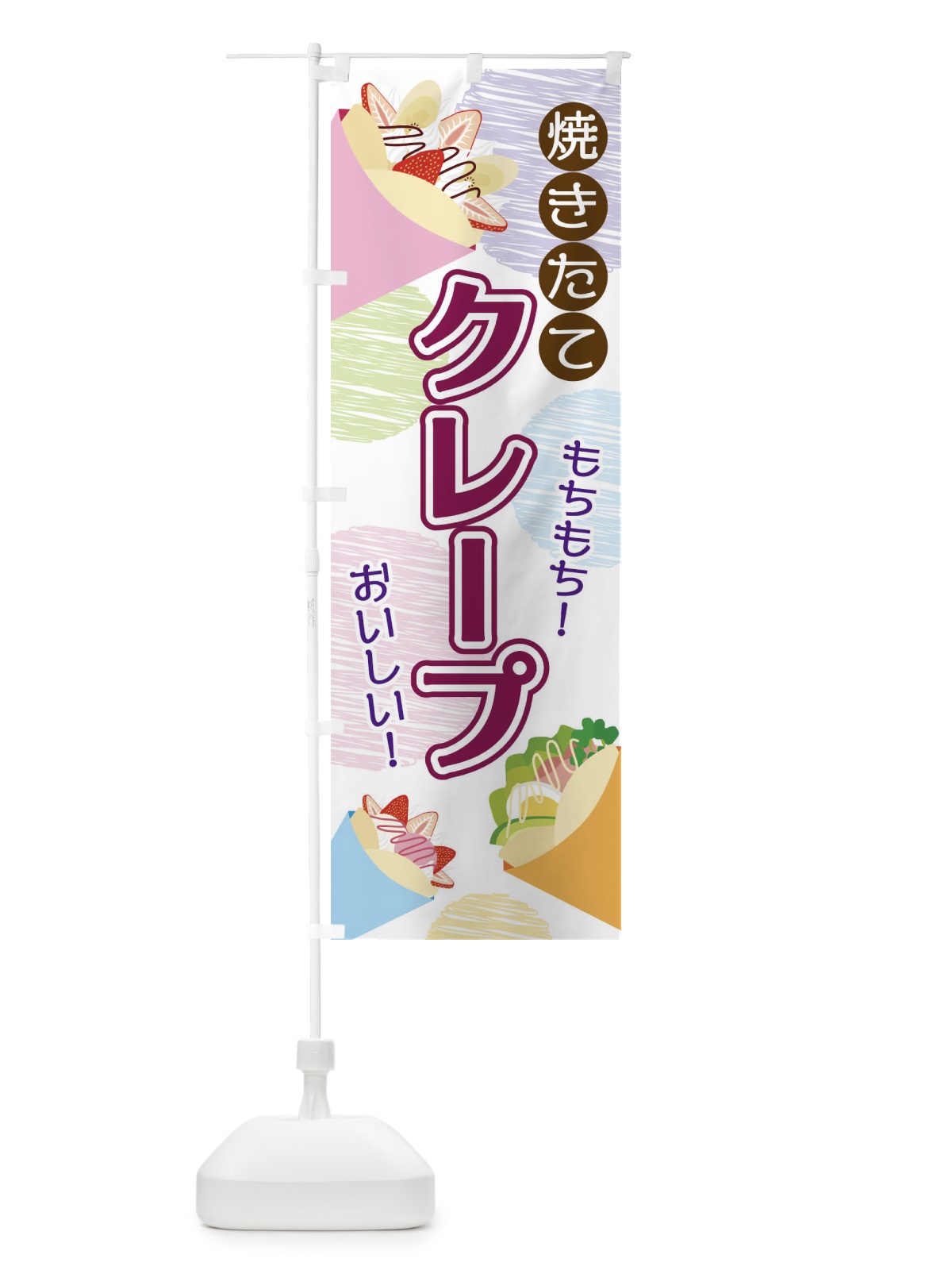 のぼり 焼きたてクレープ のぼり旗 2UU1(デザイン【A】)