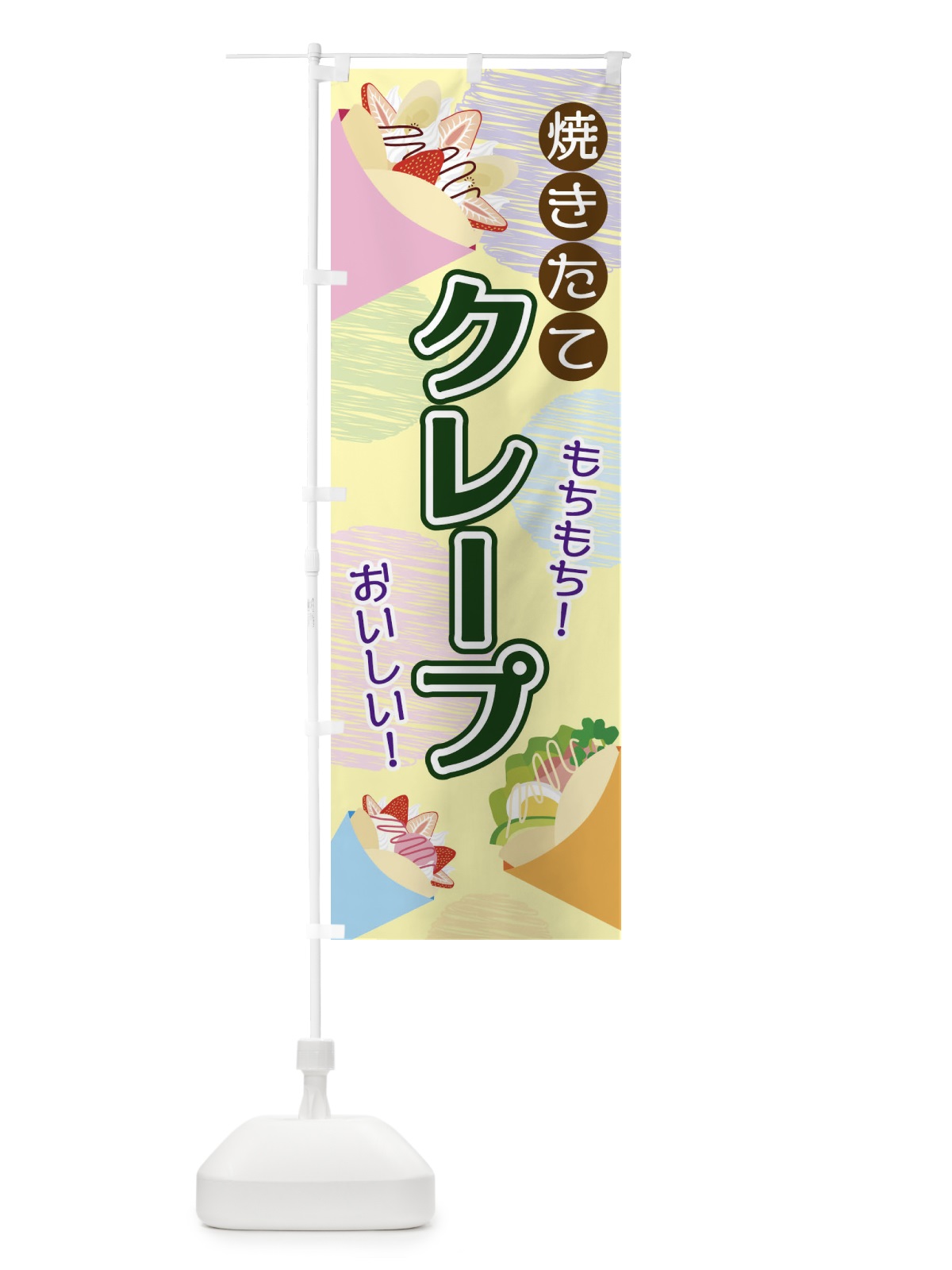 のぼり 焼きたてクレープ のぼり旗 2UU1(デザイン【B】)