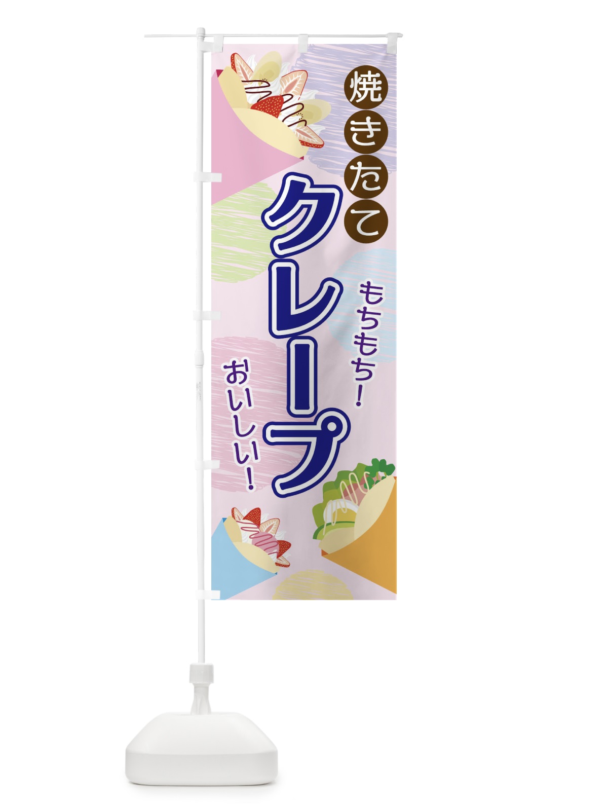 のぼり 焼きたてクレープ のぼり旗 2UU1(デザイン【C】)