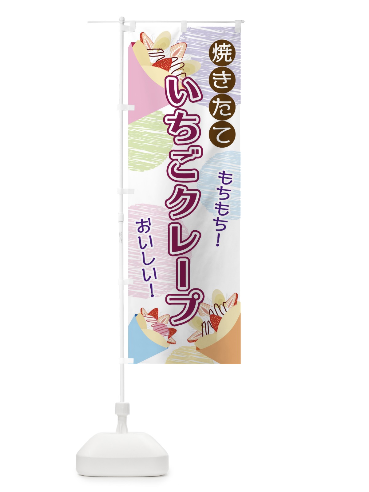のぼり いちごクレープ のぼり旗 2UU2(デザイン【A】)