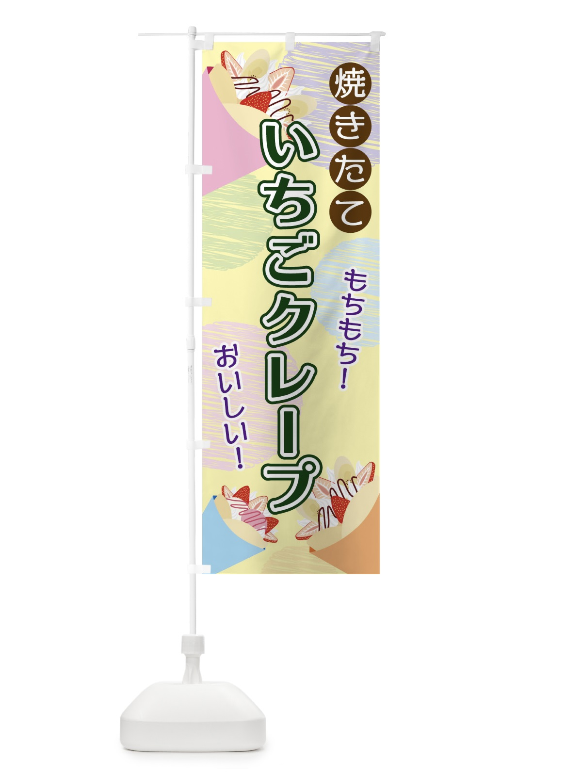 のぼり いちごクレープ のぼり旗 2UU2(デザイン【B】)