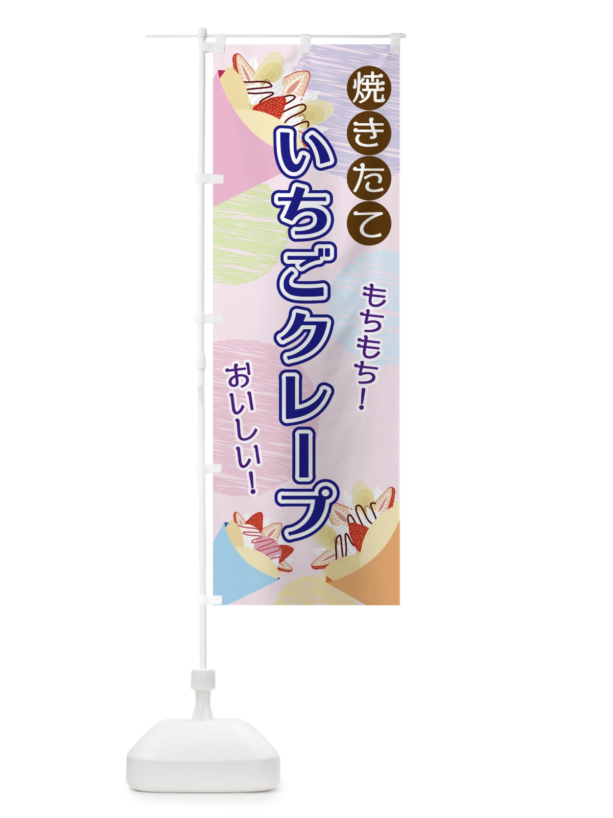 のぼり いちごクレープ のぼり旗 2UU2(デザイン【C】)