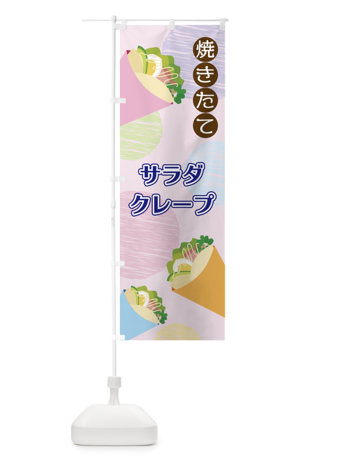 のぼり サラダクレープ のぼり旗 2UU4(デザイン【C】)