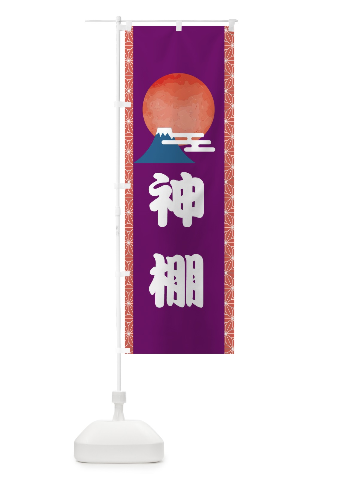 のぼり 神棚 のぼり旗 2UU6(デザイン【A】)