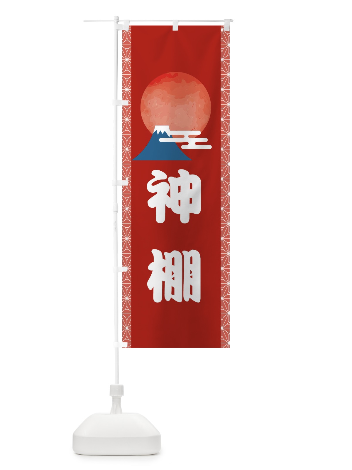 のぼり 神棚 のぼり旗 2UU6(デザイン【B】)