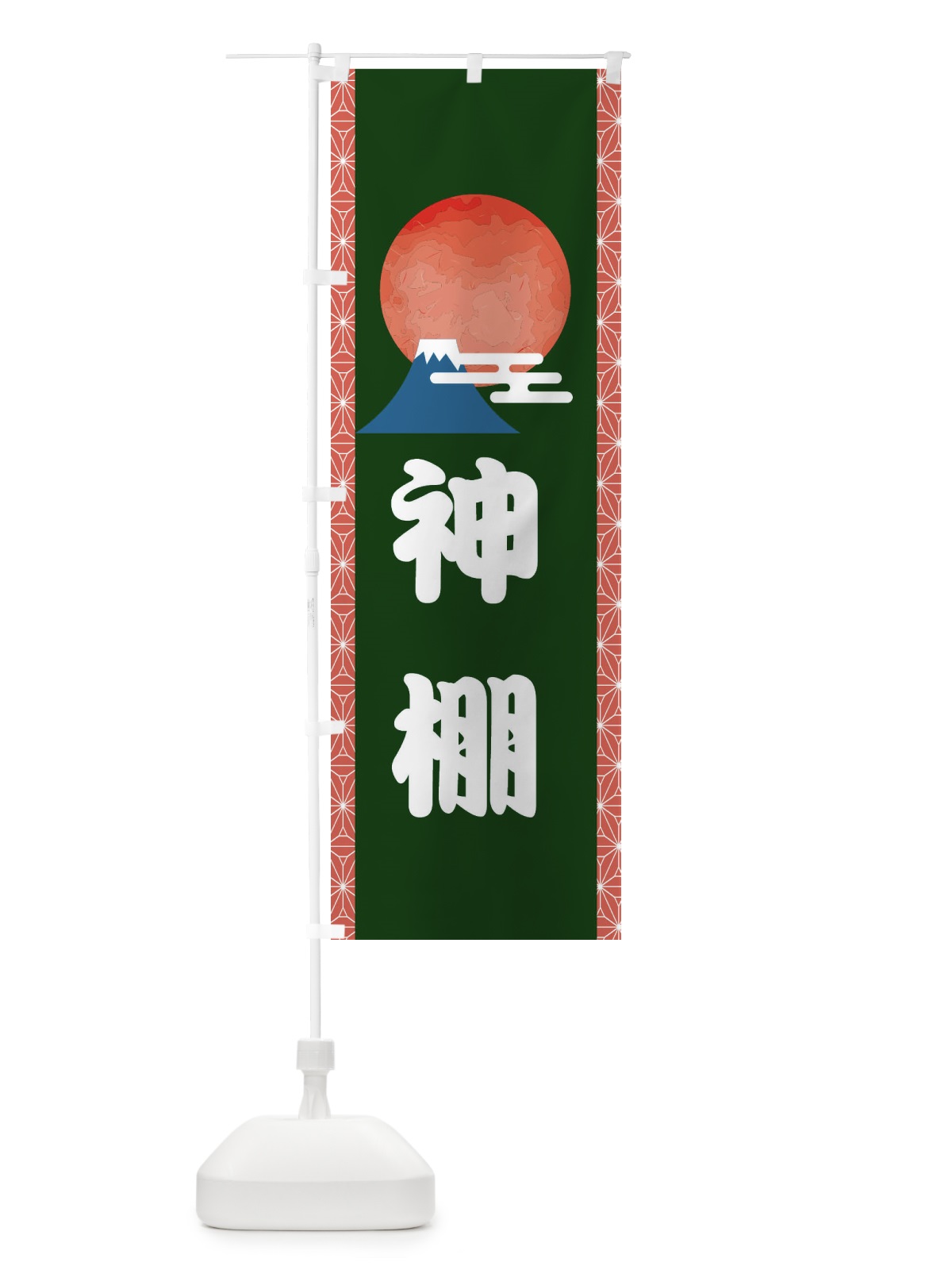 のぼり 神棚 のぼり旗 2UU6(デザイン【C】)