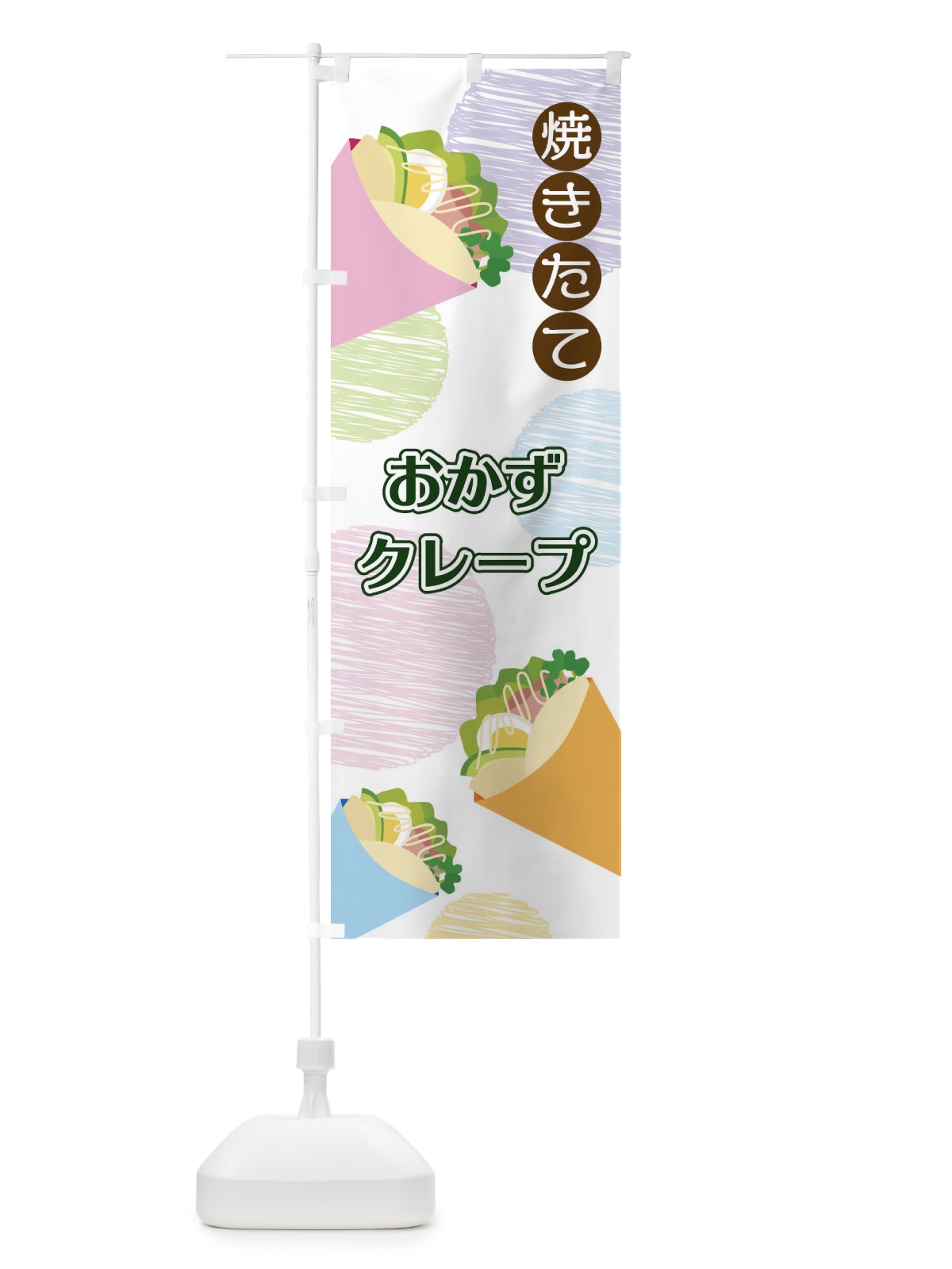 のぼり おかずクレープ のぼり旗 2UU7(デザイン【A】)