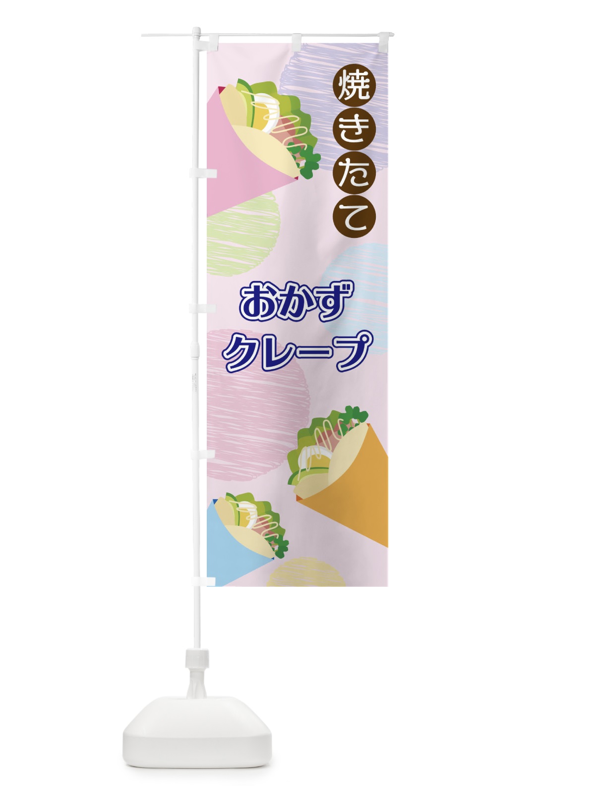 のぼり おかずクレープ のぼり旗 2UU7(デザイン【C】)