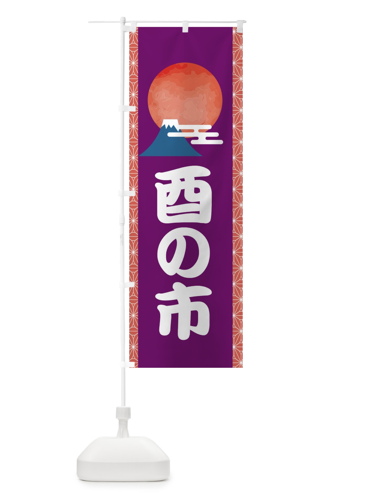 のぼり 酉の市 のぼり旗 2UU8(デザイン【A】)