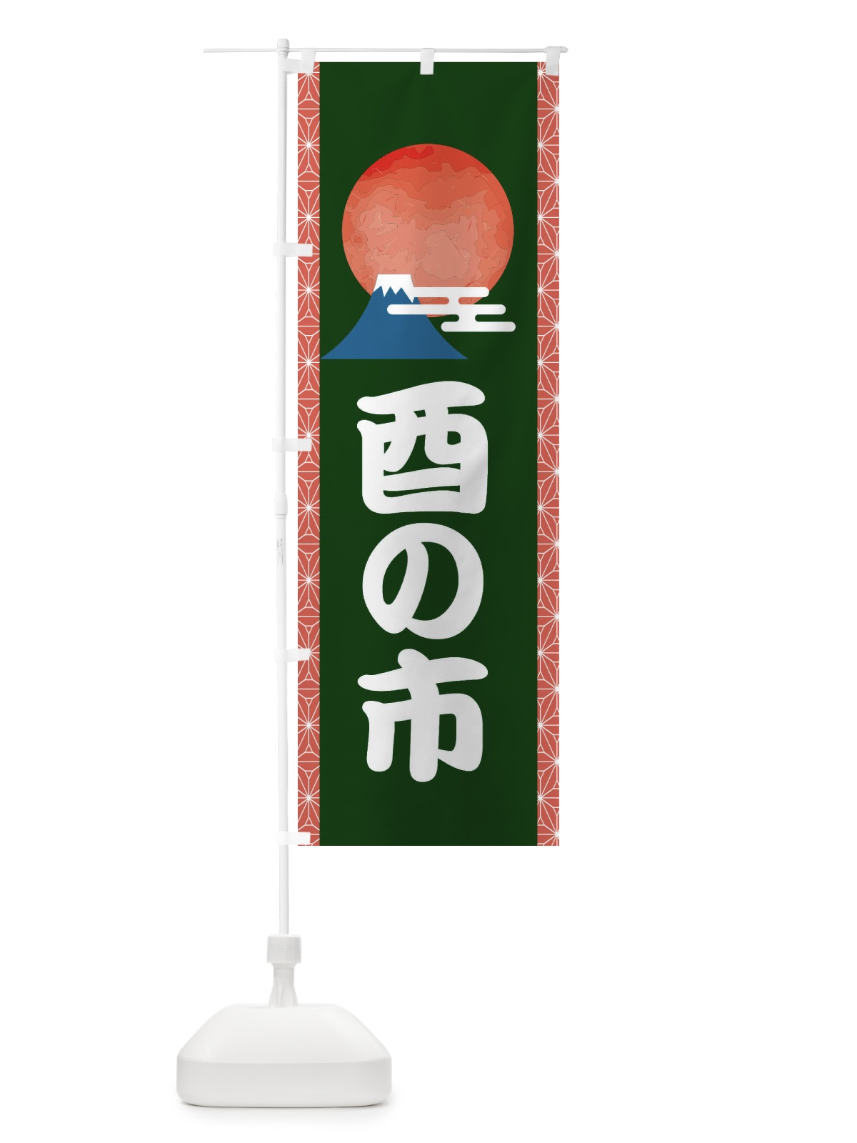 のぼり 酉の市 のぼり旗 2UU8(デザイン【C】)