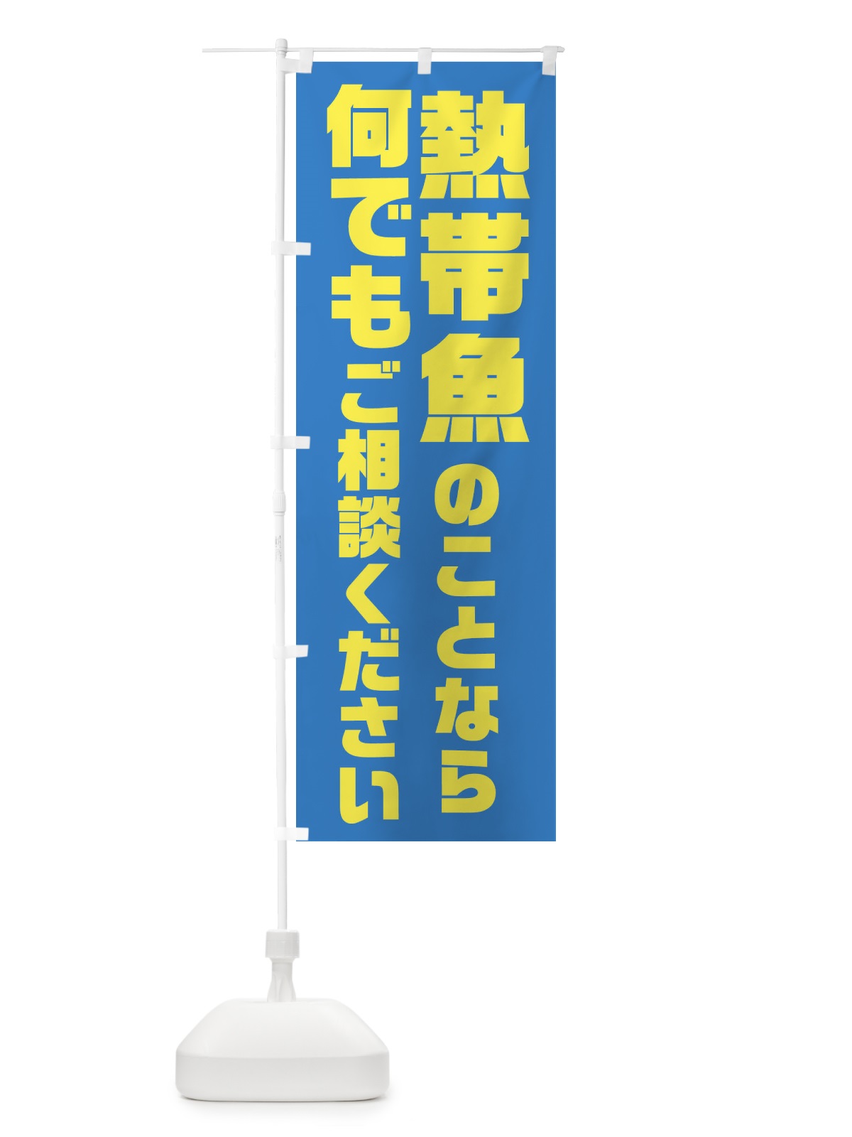 のぼり 熱帯魚のことなら何でもご相談ください のぼり旗 2UUE(デザイン【B】)