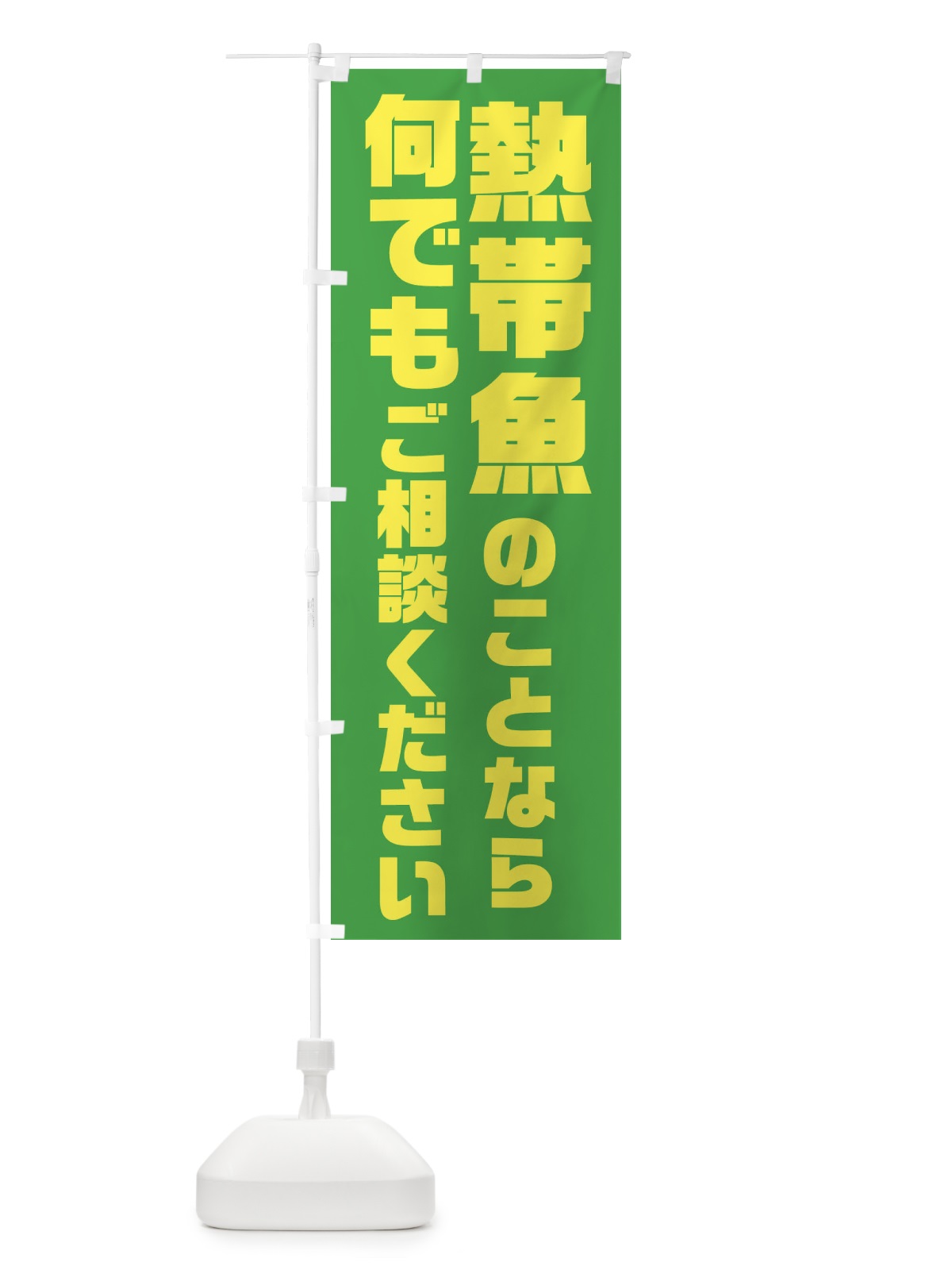 のぼり 熱帯魚のことなら何でもご相談ください のぼり旗 2UUE(デザイン【C】)