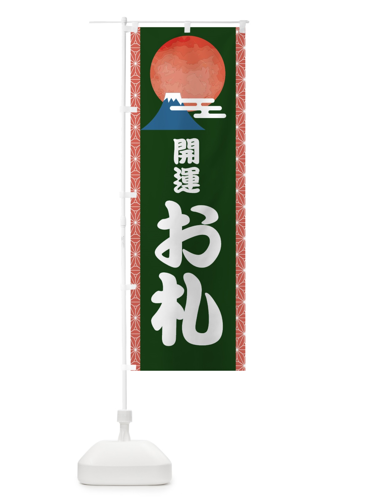 のぼり 開運お札 のぼり旗 2UUJ(デザイン【C】)