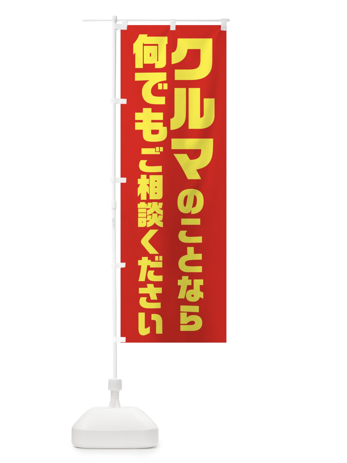 のぼり クルマのことなら何でもご相談ください のぼり旗 2UUP(デザイン【A】)