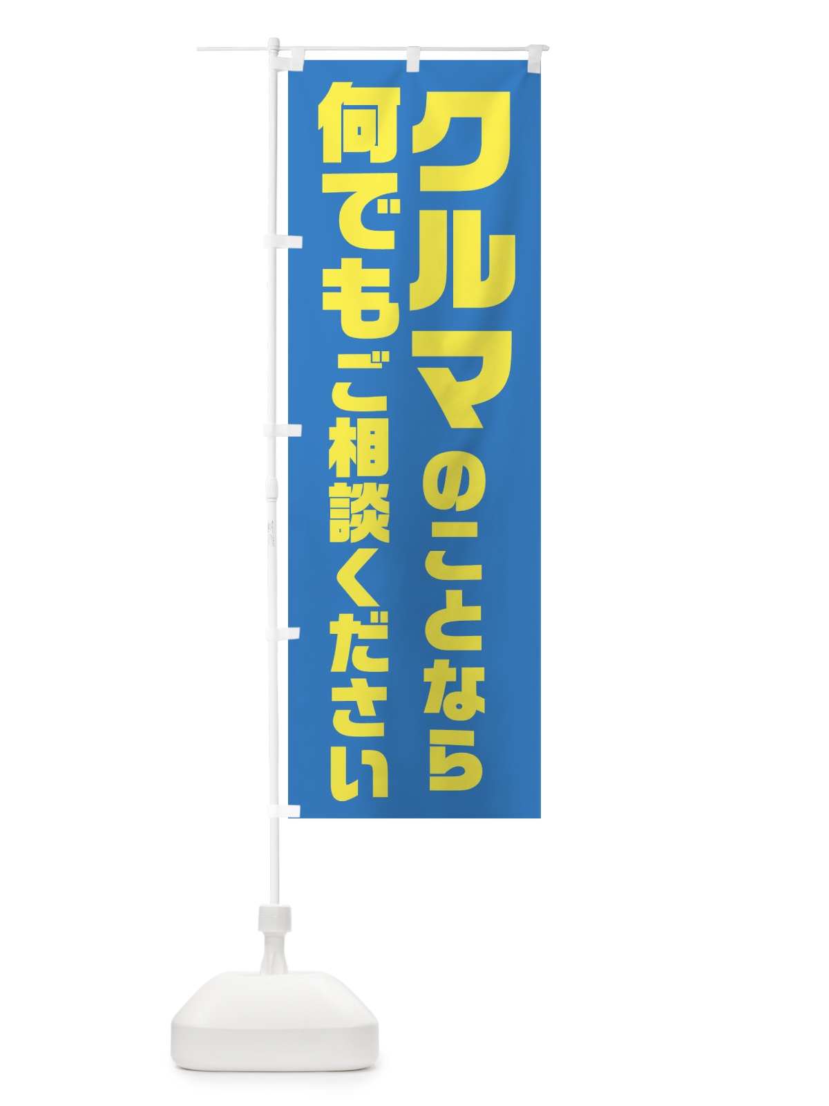 のぼり クルマのことなら何でもご相談ください のぼり旗 2UUP(デザイン【B】)