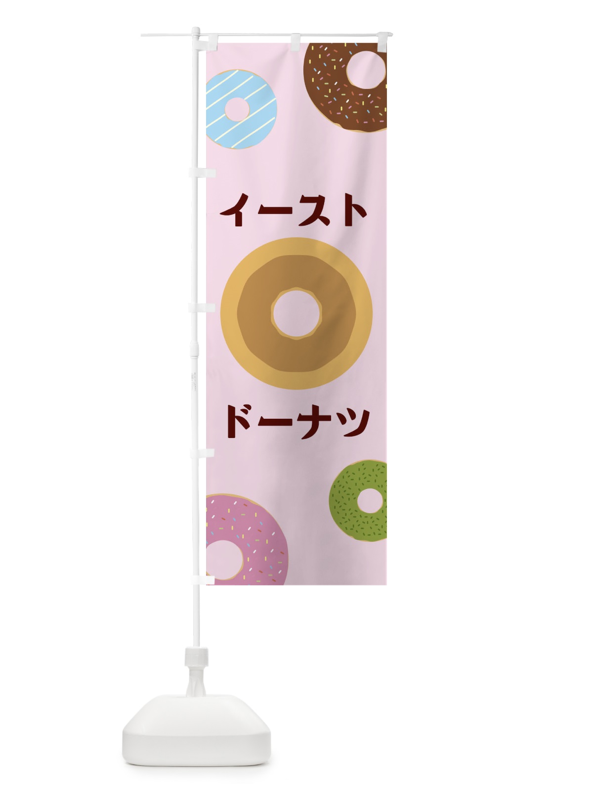 のぼり イーストドーナツ のぼり旗 2UUT(デザイン【B】)