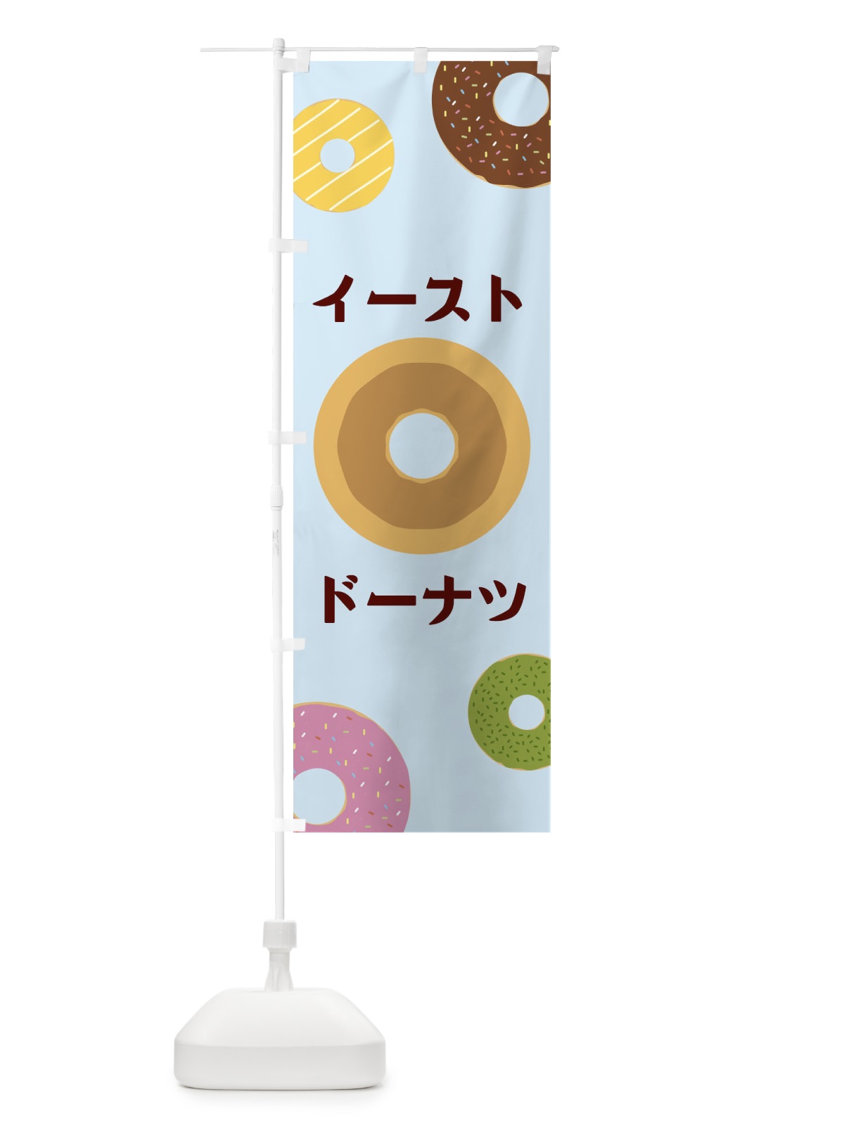 のぼり イーストドーナツ のぼり旗 2UUT(デザイン【C】)