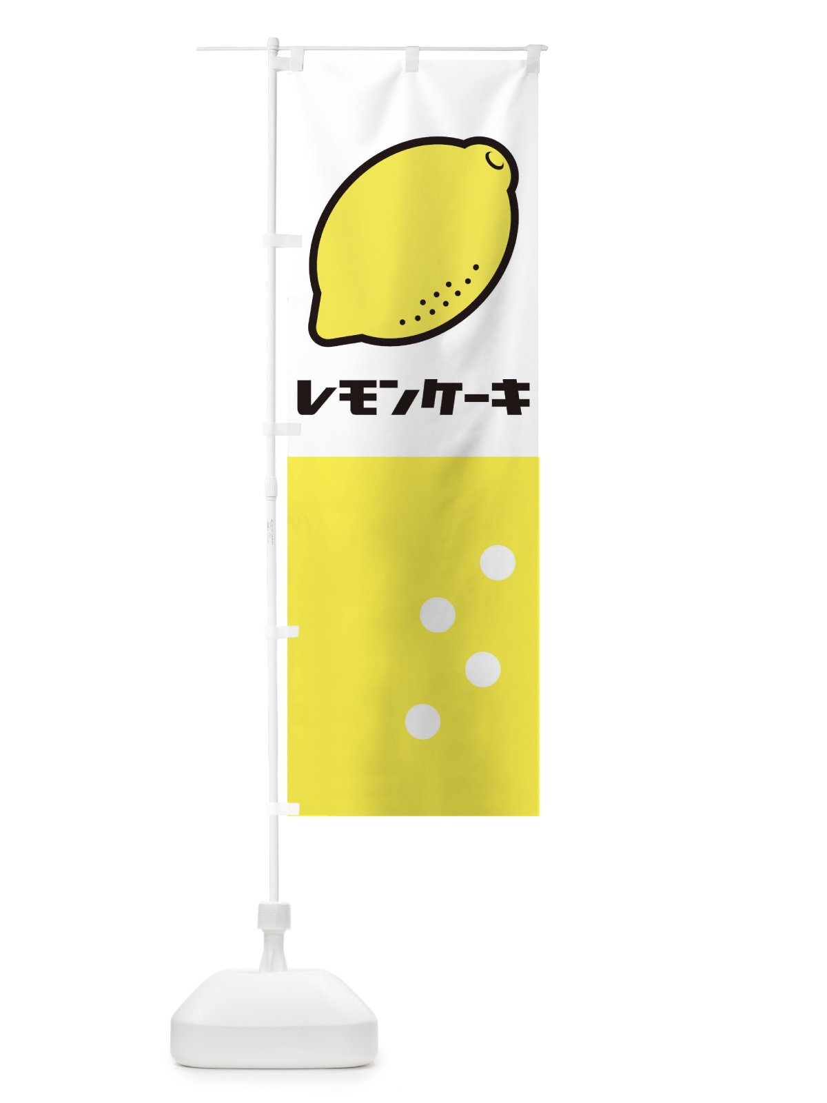 のぼり レモンケーキ のぼり旗 2UUX(デザイン【A】)