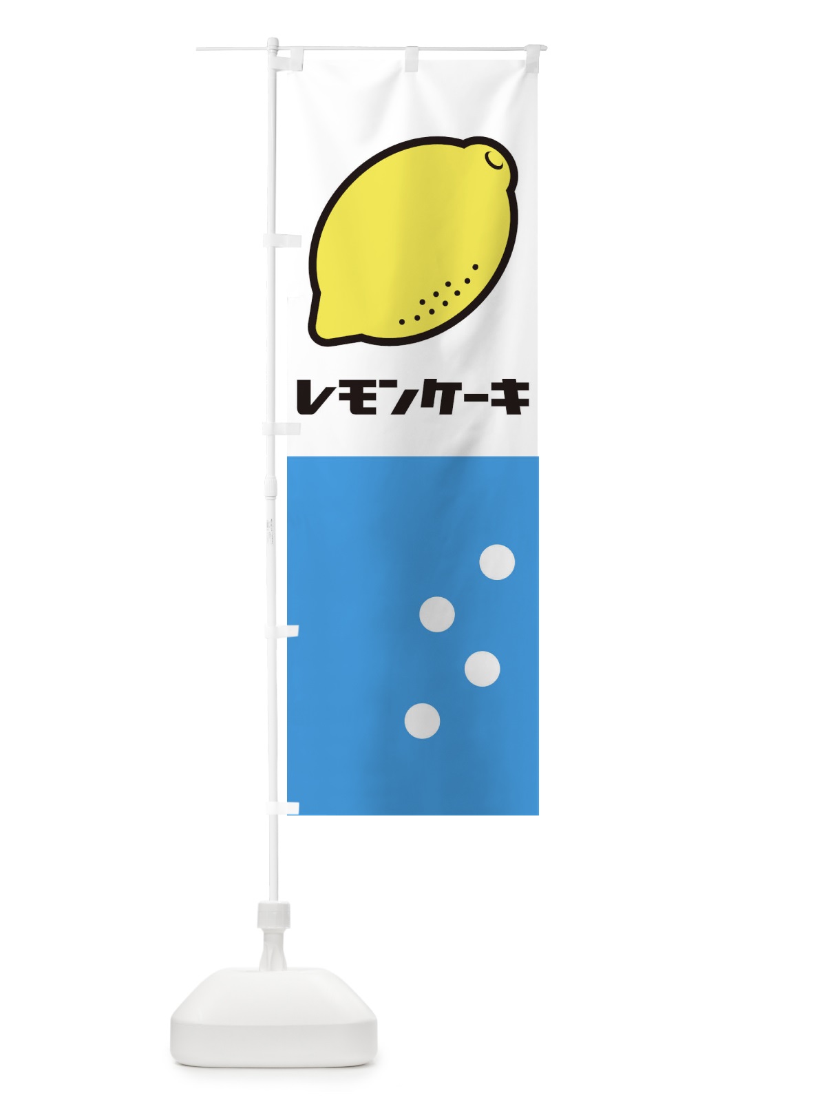 のぼり レモンケーキ のぼり旗 2UUX(デザイン【C】)