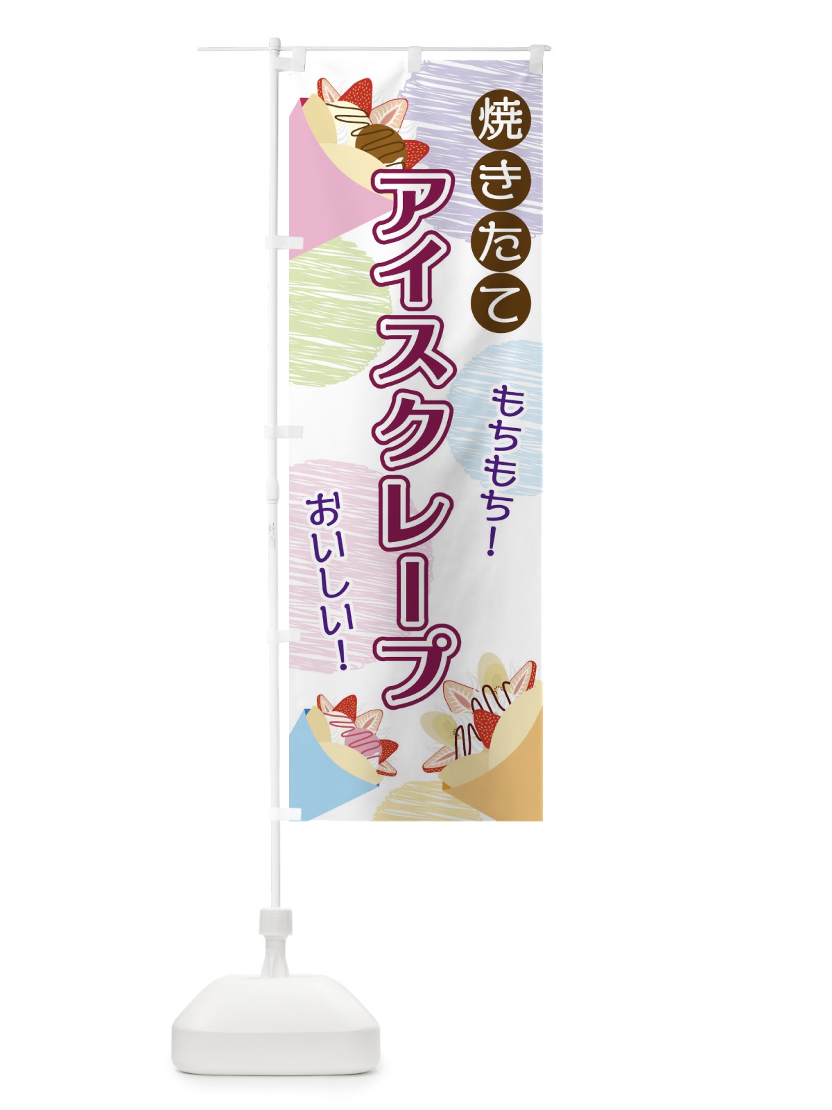 のぼり アイスクレープ のぼり旗 2UUY(デザイン【A】)