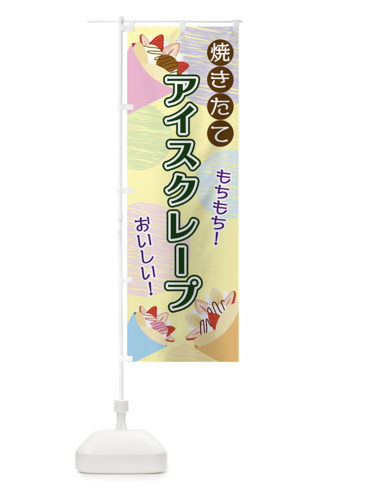 のぼり アイスクレープ のぼり旗 2UUY(デザイン【B】)