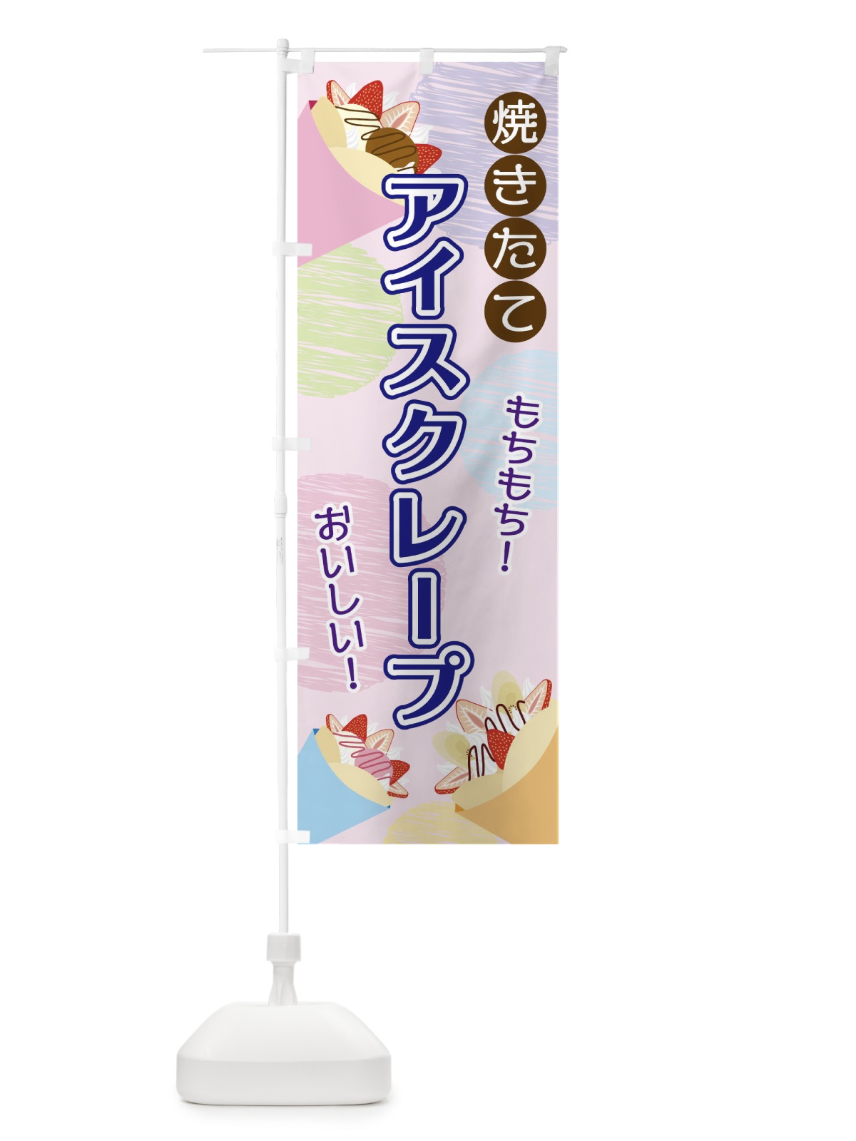 のぼり アイスクレープ のぼり旗 2UUY(デザイン【C】)