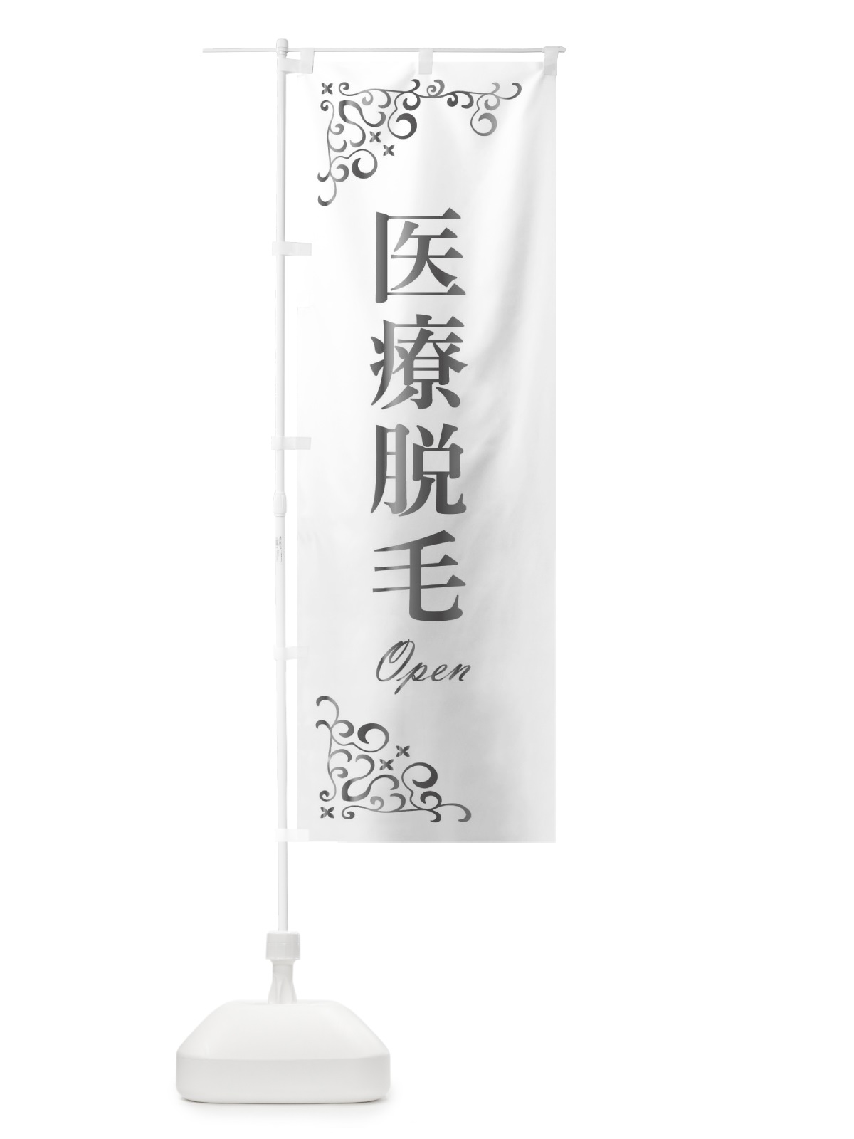 のぼり 医療脱毛 のぼり旗 2UW0(デザイン【C】)