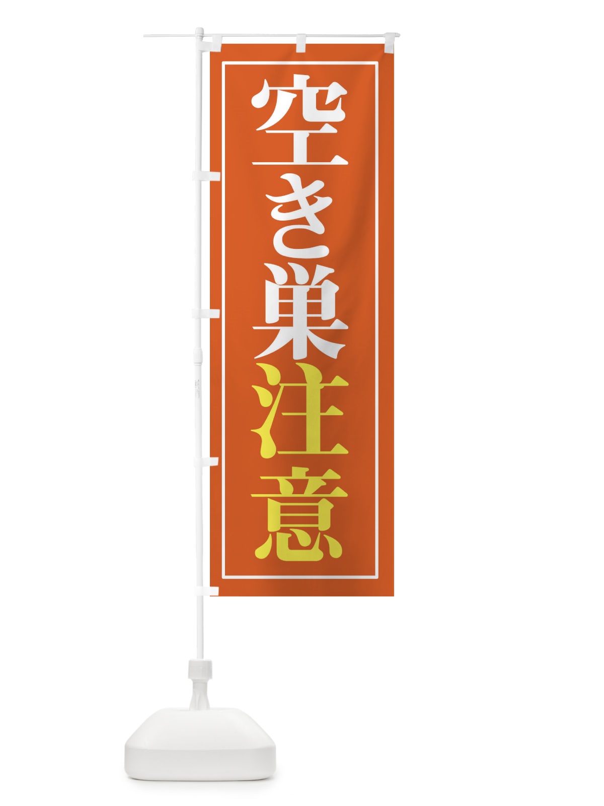 のぼり 空き巣注意 のぼり旗 2UWL(デザイン【B】)
