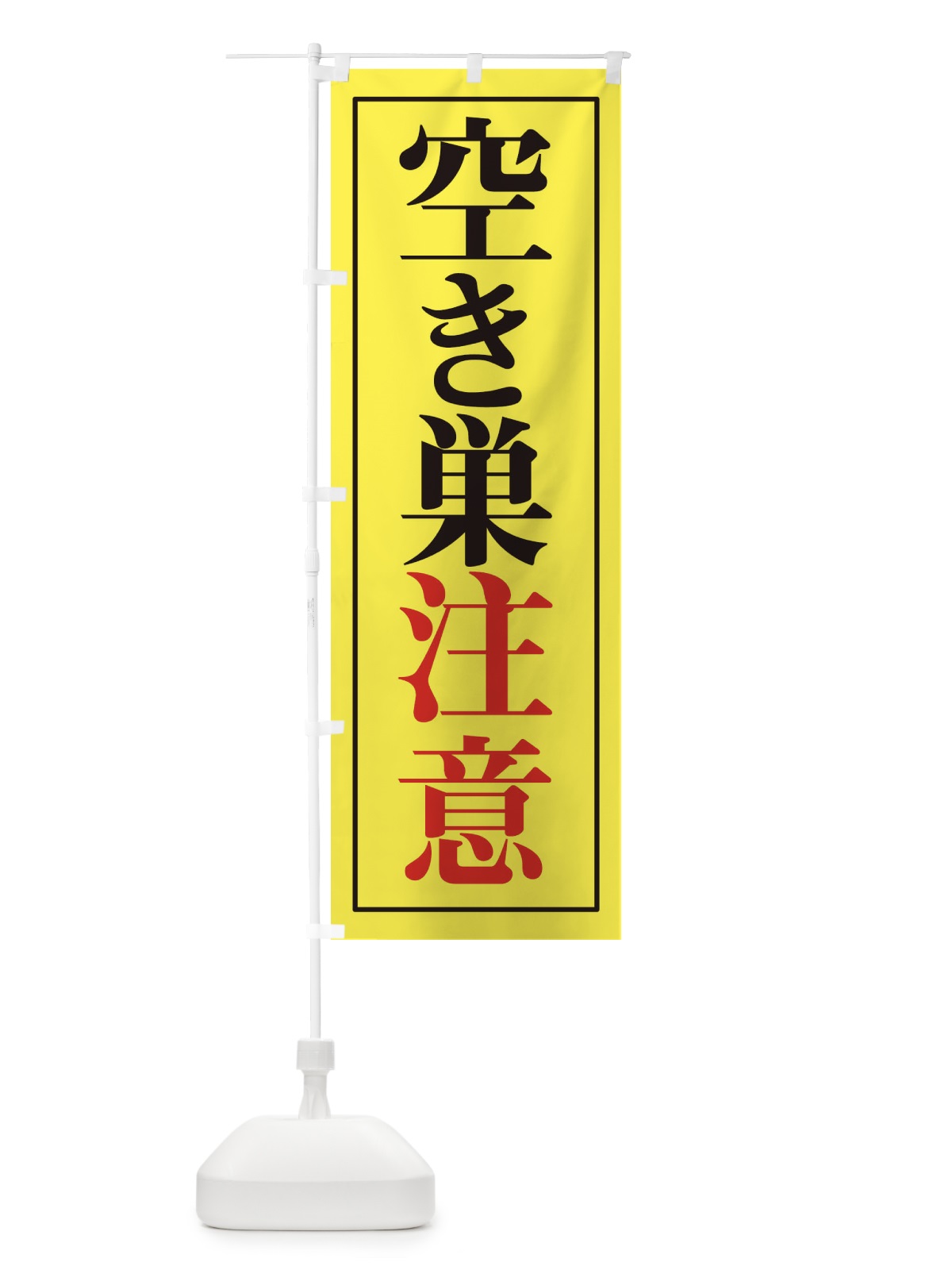 のぼり 空き巣注意 のぼり旗 2UWL(デザイン【C】)
