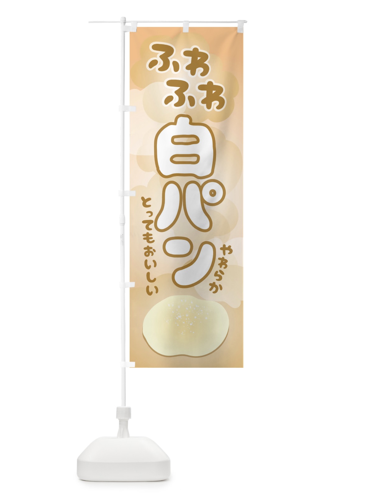のぼり ふわふわ白パン のぼり旗 2UWN(デザイン【A】)