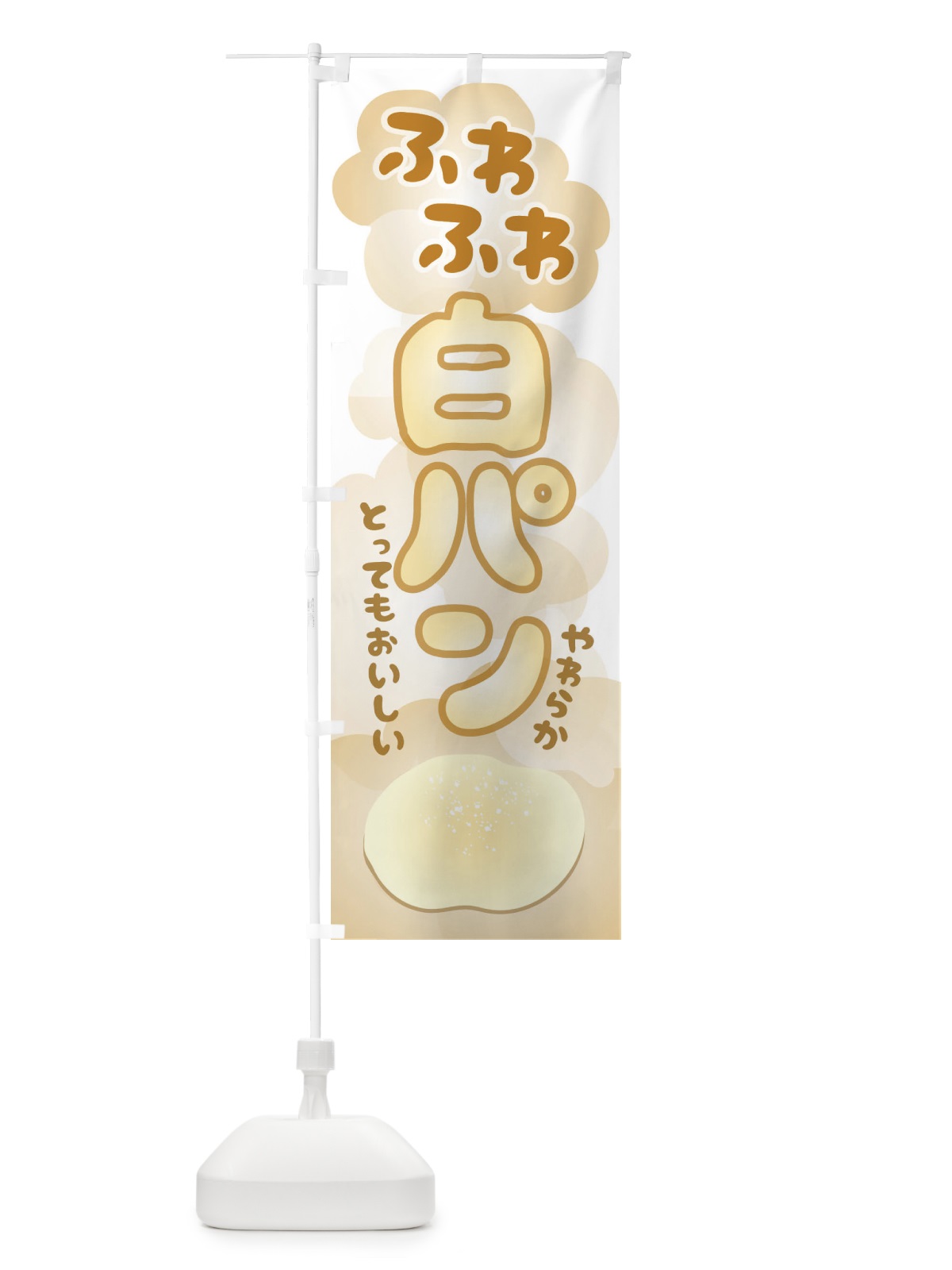 のぼり ふわふわ白パン のぼり旗 2UWN(デザイン【B】)