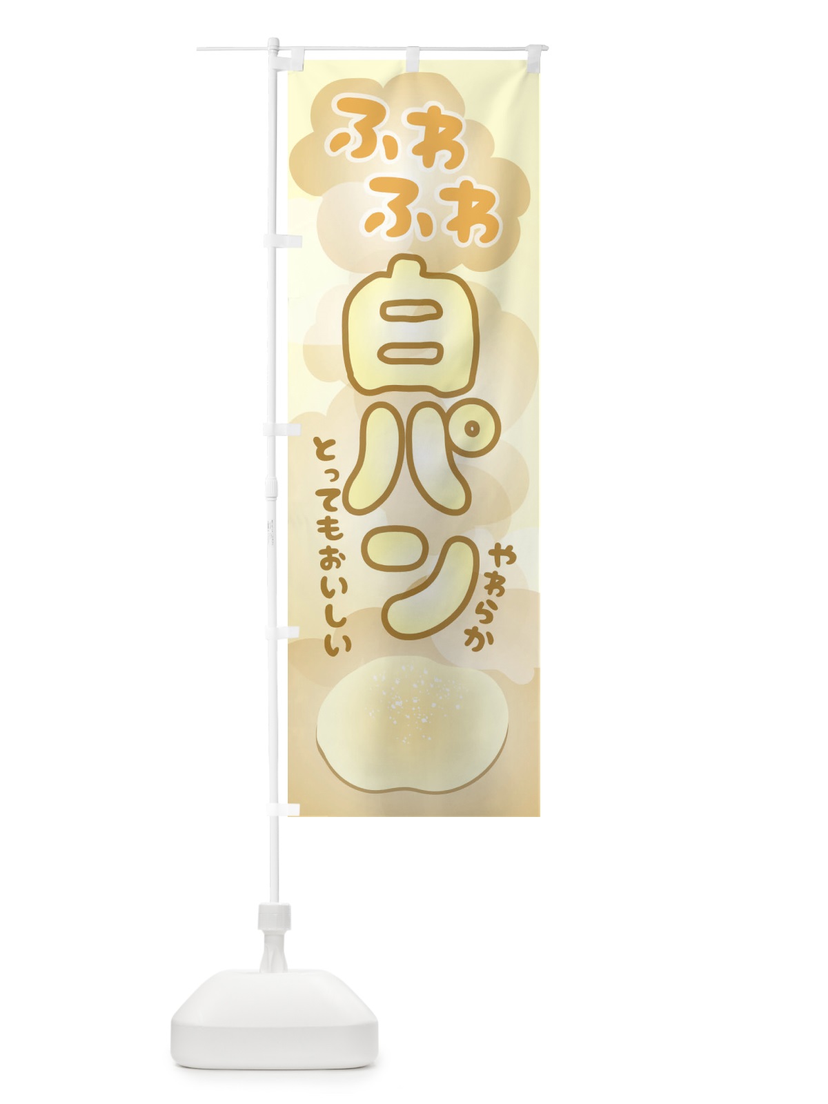 のぼり ふわふわ白パン のぼり旗 2UWN(デザイン【C】)
