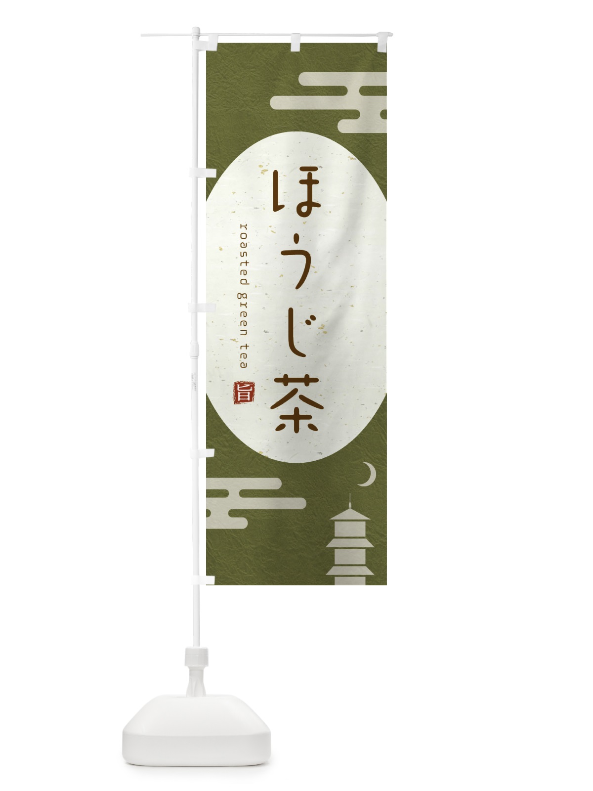 のぼり ほうじ茶 のぼり旗 2UWU(デザイン【A】)