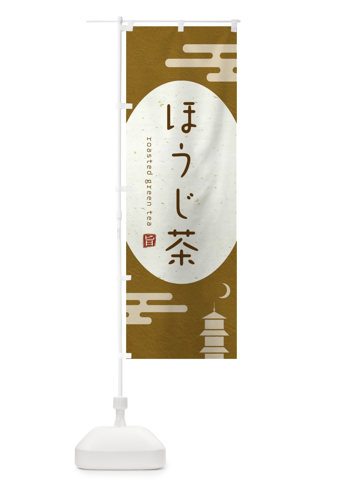 のぼり ほうじ茶 のぼり旗 2UWU(デザイン【B】)