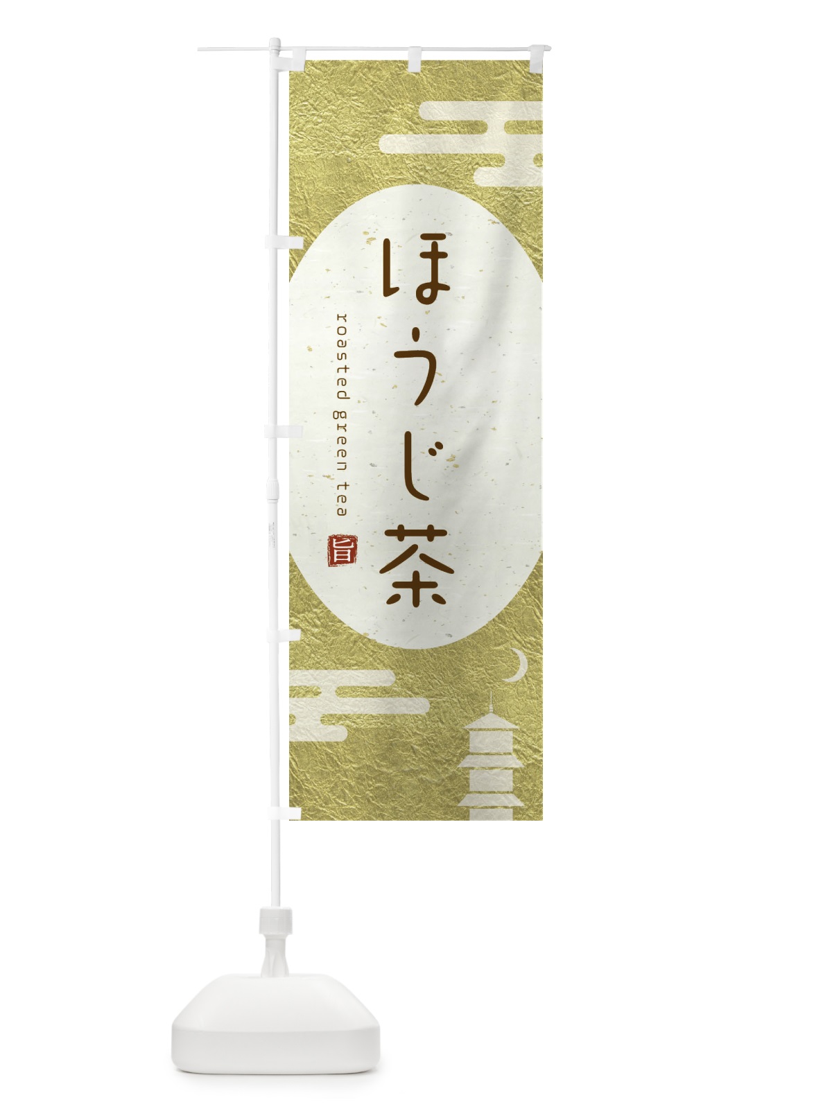 のぼり ほうじ茶 のぼり旗 2UWU(デザイン【C】)