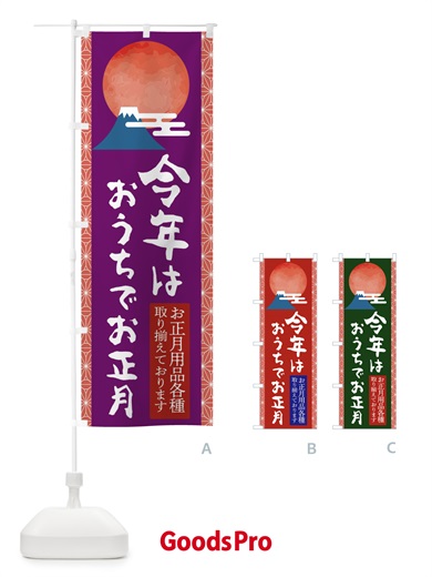 のぼり 今年はおうちでお正月 のぼり旗 2UX0