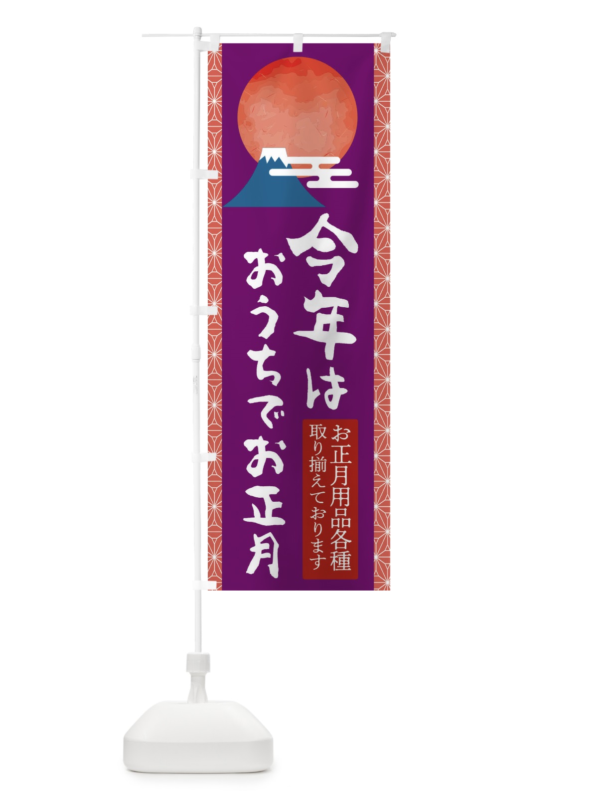 のぼり 今年はおうちでお正月 のぼり旗 2UX0(デザイン【A】)
