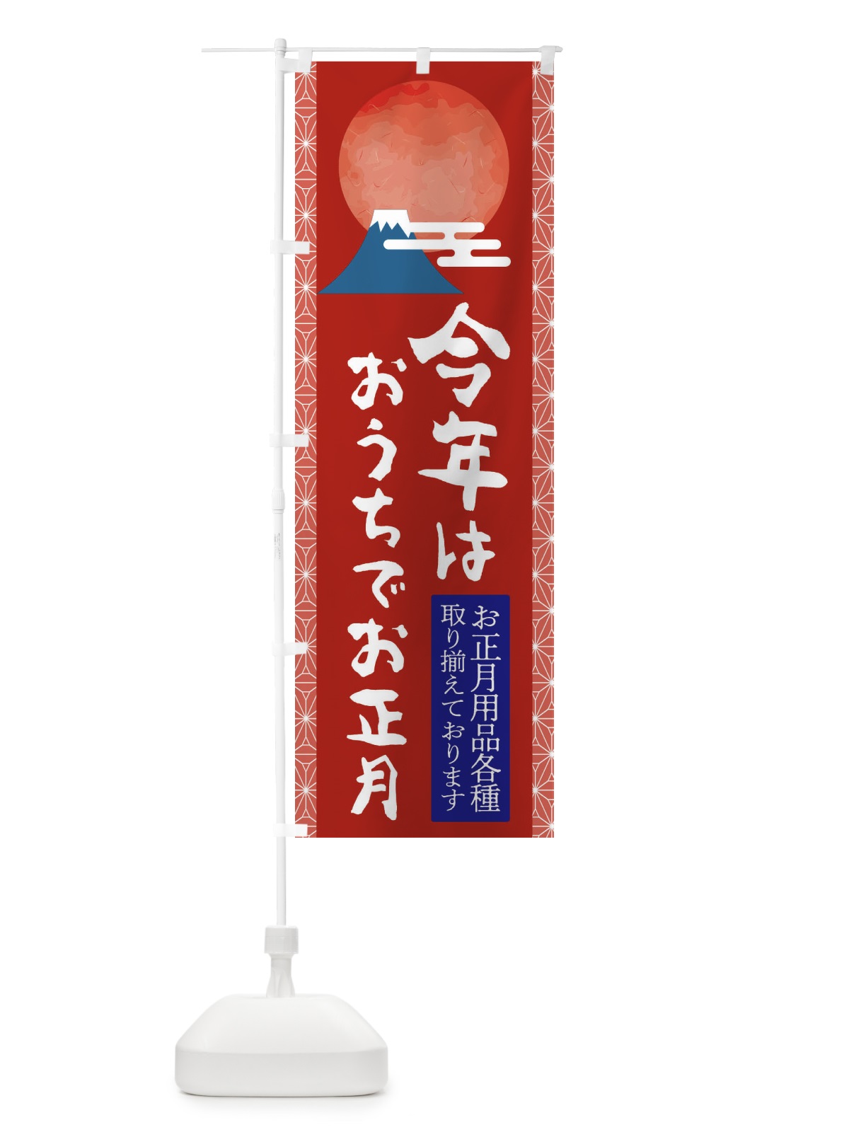 のぼり 今年はおうちでお正月 のぼり旗 2UX0(デザイン【B】)