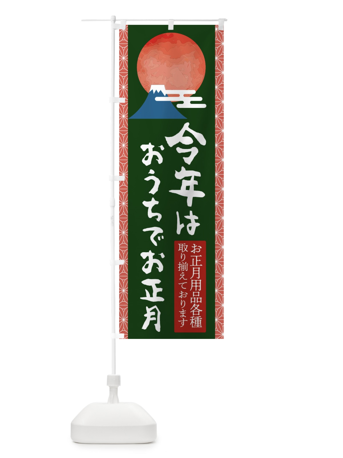 のぼり 今年はおうちでお正月 のぼり旗 2UX0(デザイン【C】)